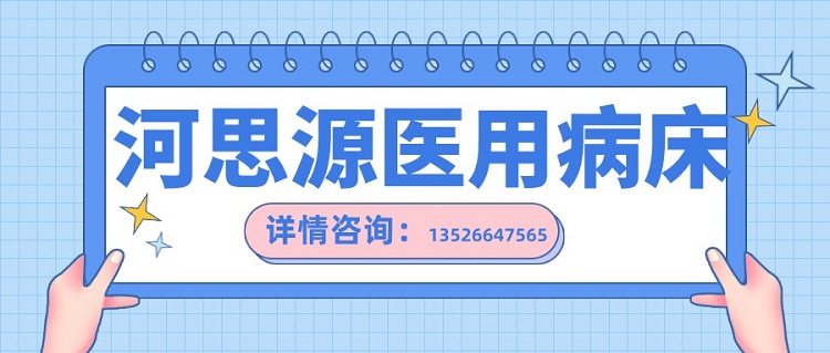 如何在醫(yī)用護理床和家用護理床之間如何選擇？