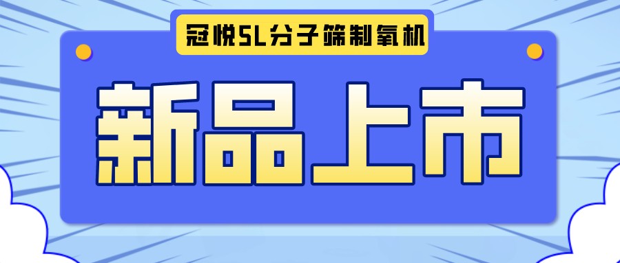 冠悅醫(yī)用分子篩制氧機(jī)5L全新升級款，上新啦！